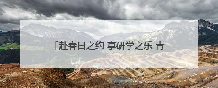 赴春日之约 享研学之乐 青岛淮阳路小学开展研学活动